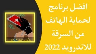 تحميل برنامج مضاد للسرقة مع التنبيه وتأمين الهاتف للاندرويد