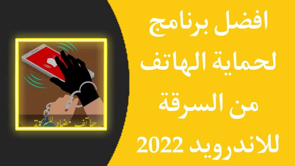 تحميل برنامج مضاد للسرقة مع التنبيه وتأمين الهاتف للاندرويد