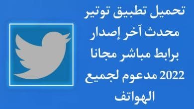 تحميل تويتر 2022 التحديث الجديد اخر اصدار برابط مباشر APK