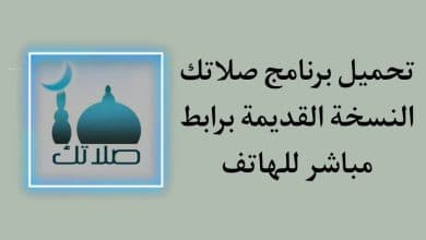 تحميل تطبيق صلاتك النسخة القديمة الاصلية للاندرويد مجانا