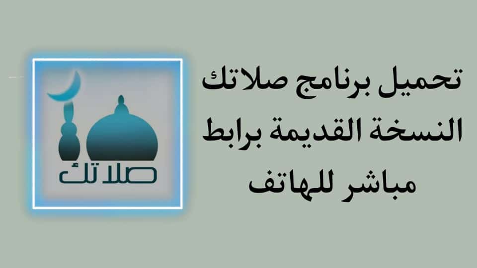 تحميل تطبيق صلاتك النسخة القديمة الاصلية للاندرويد مجانا