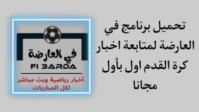تحميل برنامج في العارضة اخبار رياضية وبث مباشر لكل المباريات 9 تحميل برنامج في العارضة اخبار رياضية وبث مباشر لكل المباريات