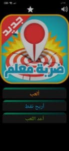 تحميل لعبة ضربة معلم مهكرة اخر اصدار من ميديا فاير مجانا 1
