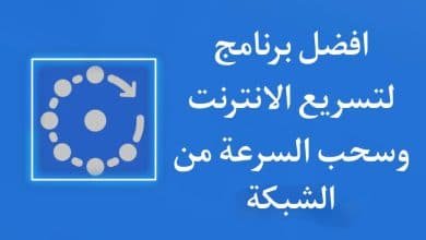 تحميل برنامج تسريع النت وسحب السرعة من الشبكة للاندرويد apk