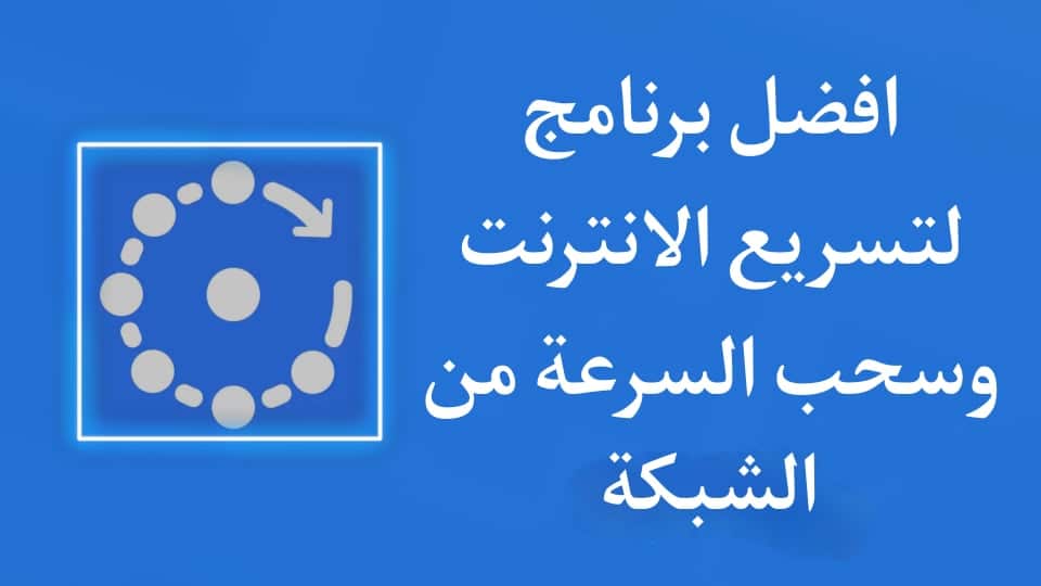تحميل برنامج تسريع النت وسحب السرعة من الشبكة للاندرويد apk