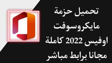 تحميل مايكروسوفت اوفيس 2022 Office من ميديا فاير كامل مجانا