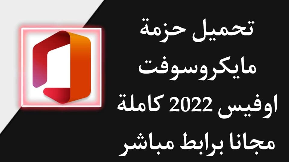 تحميل مايكروسوفت اوفيس 2022 Office من ميديا فاير كامل مجانا