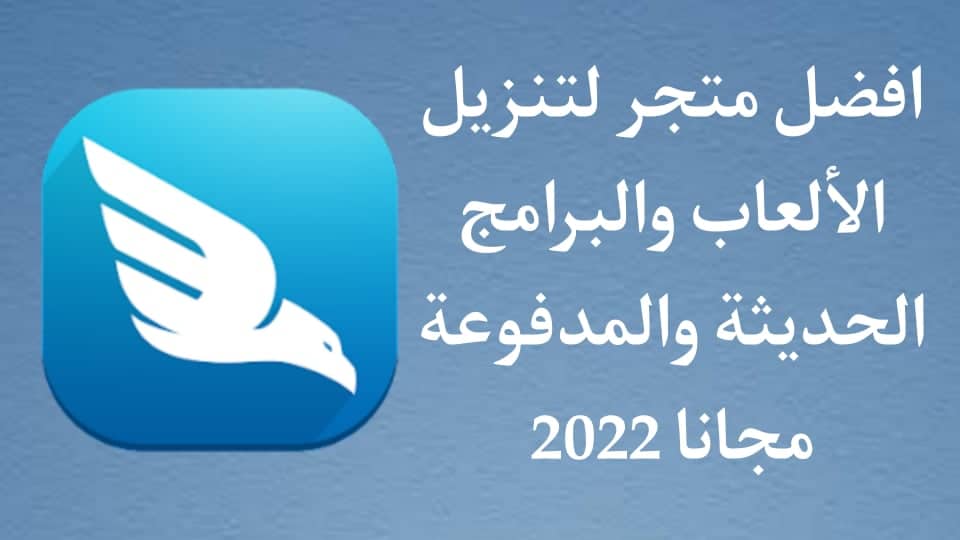 افضل متجر لتنزيل الالعاب والتطبيقات المدفوعة مجانا