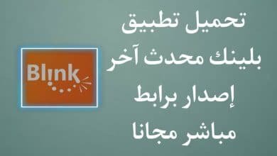 تحميل تطبيق بلينك اخر اصدار للاندرويد apk