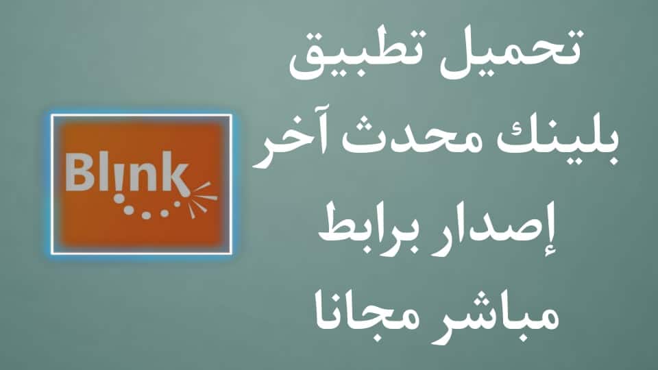 تحميل تطبيق بلينك اخر اصدار للاندرويد apk
