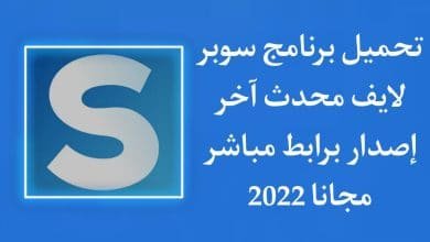 تنزيل برنامج سوبر لايف SuperLive‏ اخر اصدار للاندرويد APK