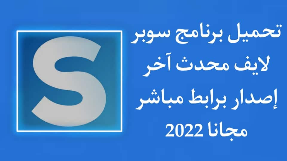 تنزيل برنامج سوبر لايف SuperLive‏ اخر اصدار للاندرويد APK