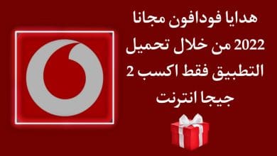 تحميل تطبيق انا فودافون واكسب هدية 2GB انترنت مجانا 2022