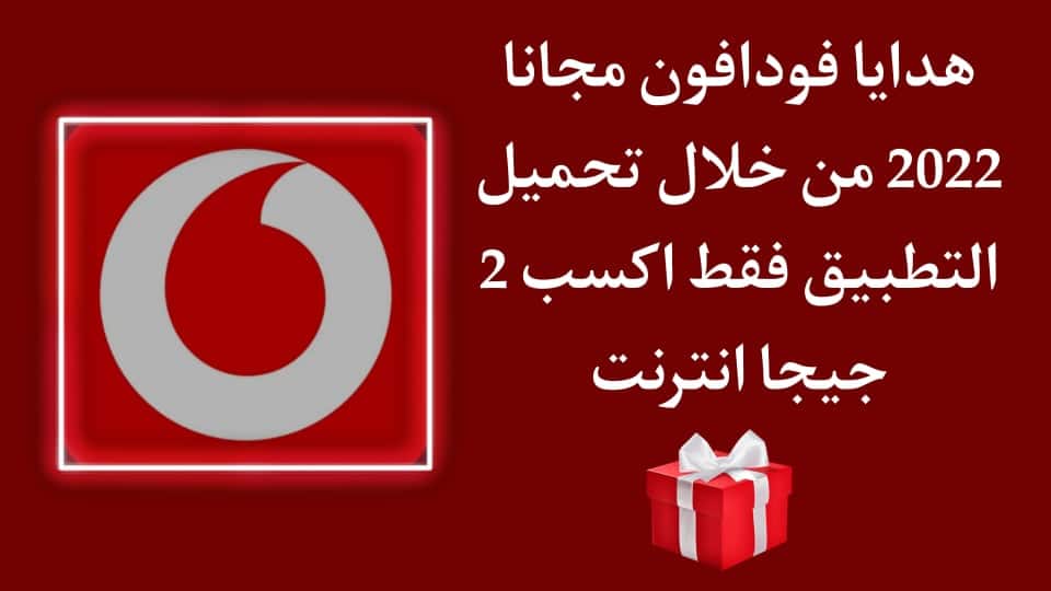 تحميل تطبيق انا فودافون واكسب هدية 2GB انترنت مجانا 2022