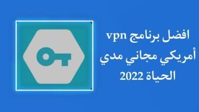 تحميل VPN أمريكي غير محدود اخر اصدار مجانا للاندرويد