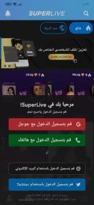 تنزيل برنامج سوبر لايف SuperLive‏ اخر اصدار للاندرويد APK 1