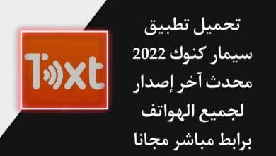 تحميل تطبيق سيمار كنوك 2022 للاندرويد apk برابط مباشر مجانا
