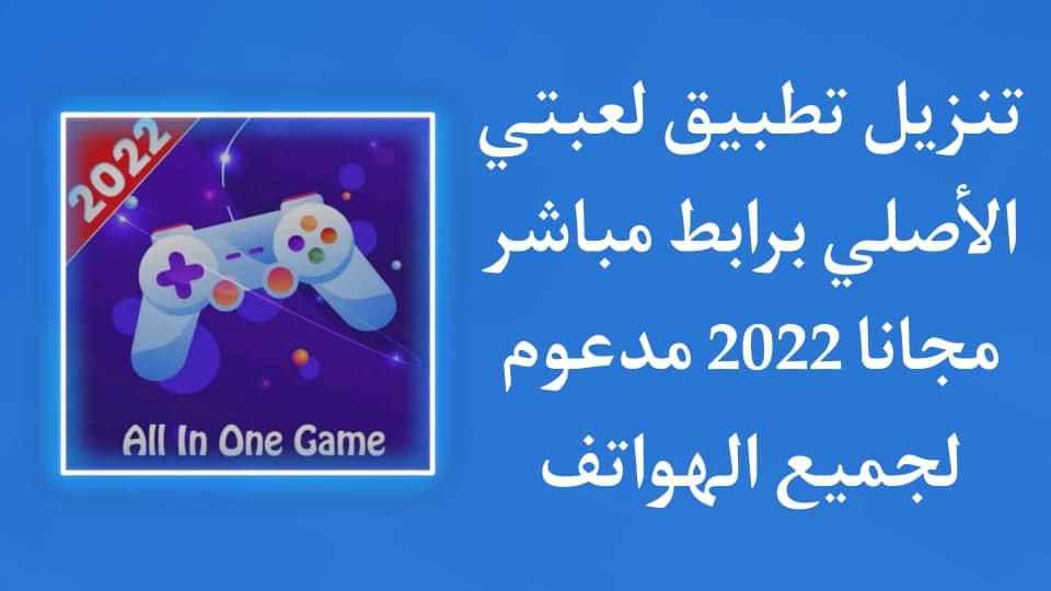 تنزيل تطبيق لعبتي الاصلي للاندرويد APK