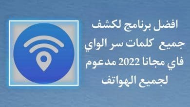 تطبيق سري يفتح جميع شبكات الواي فاي بطريقة سهلة للاندرويد