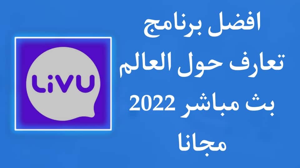 أفضل برنامج دردشة فيديو عشوائية مجانا حول العالم للاندرويد