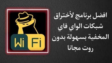 تحميل برنامج اختراق شبكات الواي فاي المخفية بدون روت حقيقي