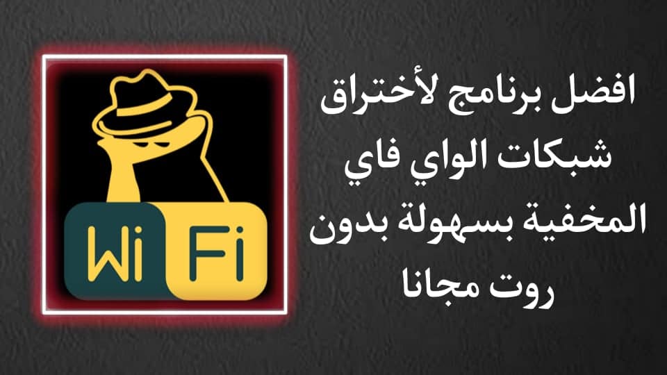 تحميل برنامج اختراق شبكات الواي فاي المخفية بدون روت حقيقي