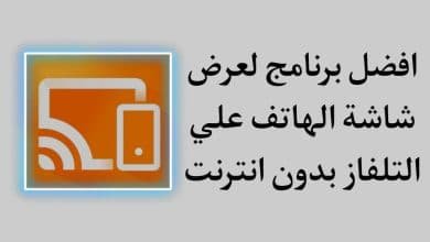 تحميل تطبيق عرض شاشة الهاتف على التلفاز بدون نت