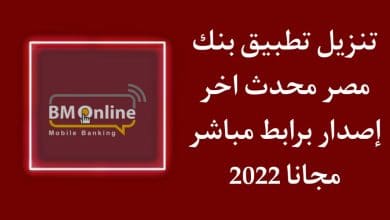 تنزيل تطبيق بنك مصر BM Online للاندرويد برابط مباشر APK