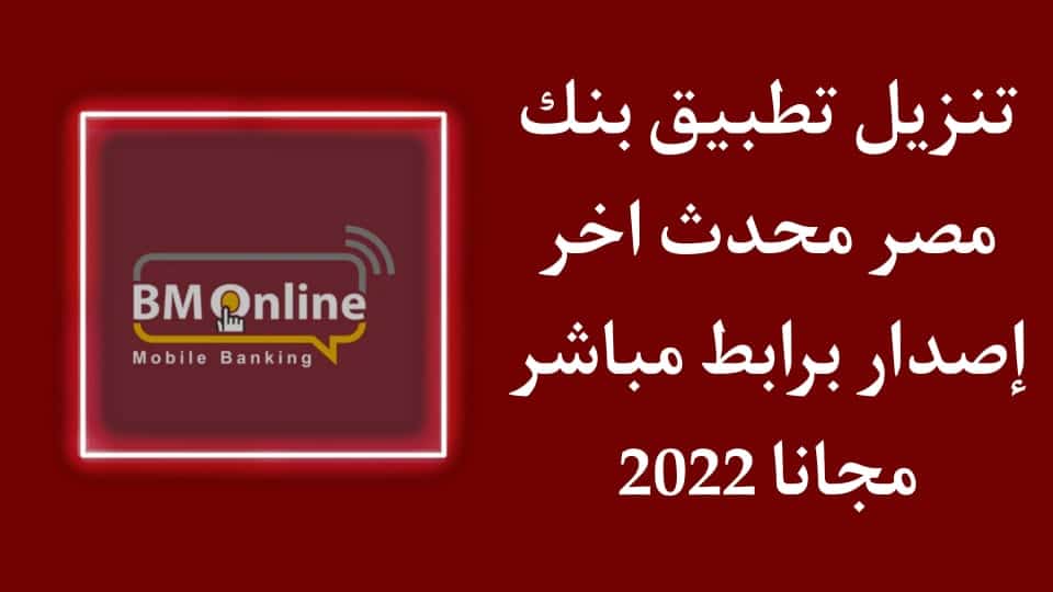 تنزيل تطبيق بنك مصر BM Online للاندرويد برابط مباشر APK