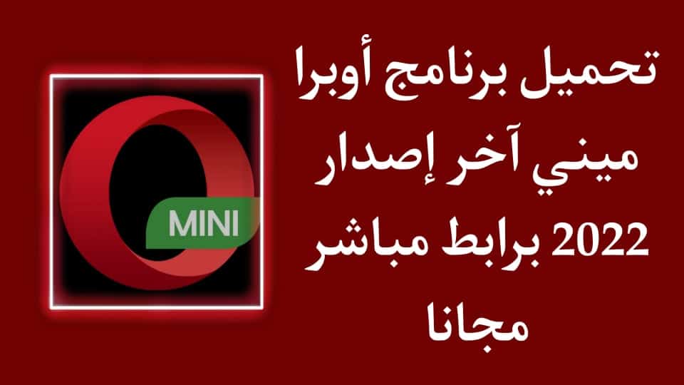 تحميل برنامج أوبرا ميني اخر اصدار 2022 للاندرويد بالعربي apk