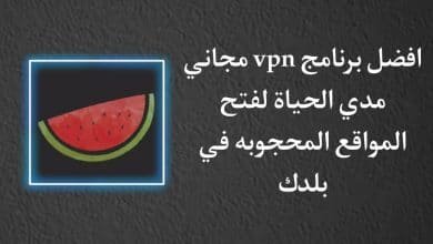 تحميل أفضل برنامج vpn لفتح المواقع المحجوبة للاندرويد مجانا