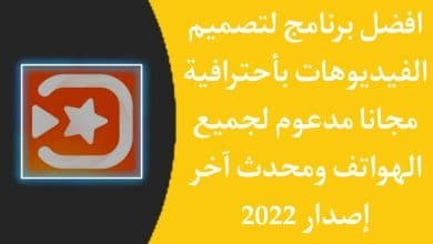تنزيل برنامج تصميم فيديو احترافي والكتابة عليه للاندرويد apk
