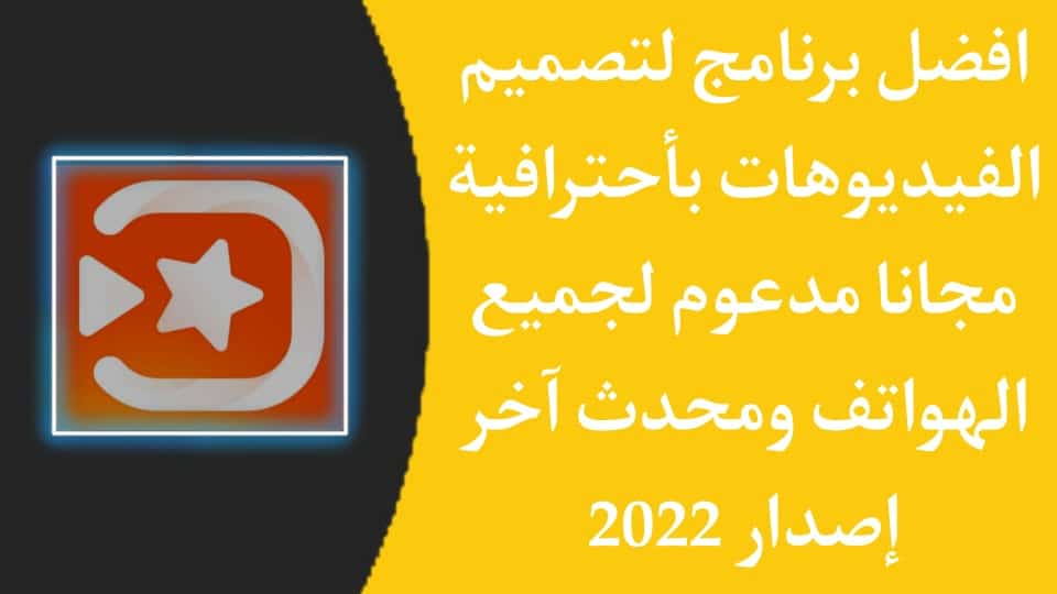 تنزيل برنامج تصميم فيديو احترافي والكتابة عليه للاندرويد apk