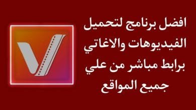 برنامج تنزيل الاغاني والفيديوهات vidmate اخر اصدار للاندرويد