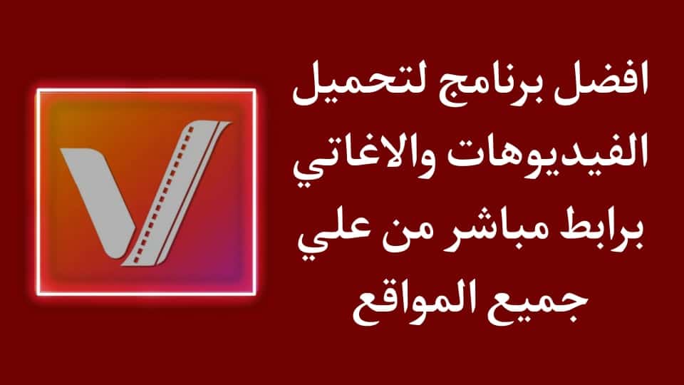 برنامج تنزيل الاغاني والفيديوهات vidmate اخر اصدار للاندرويد