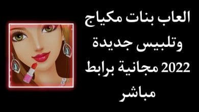 العاب بنات مكياج وتلبيس وقص شعر جديدة مجانية 2022
