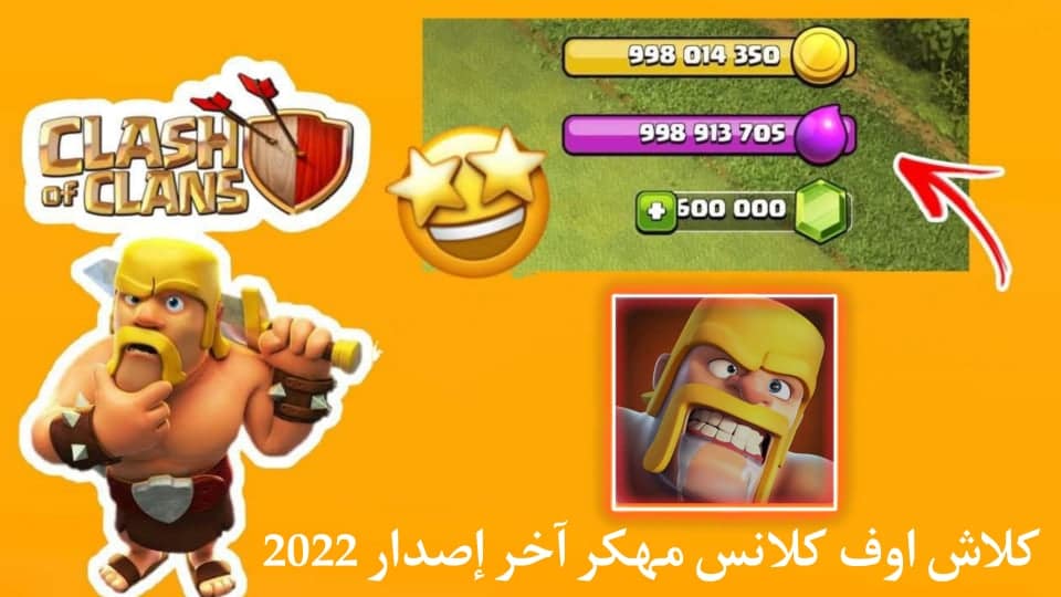 تحميل كلاش اوف كلانس مهكرة جواهر وموارد غير محدودة اخر اصدار