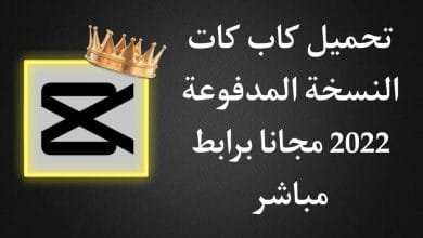 تحميل تطبيق CapCut مهكر 2022 اخر اصدار النسخة المدفوعة مجانا