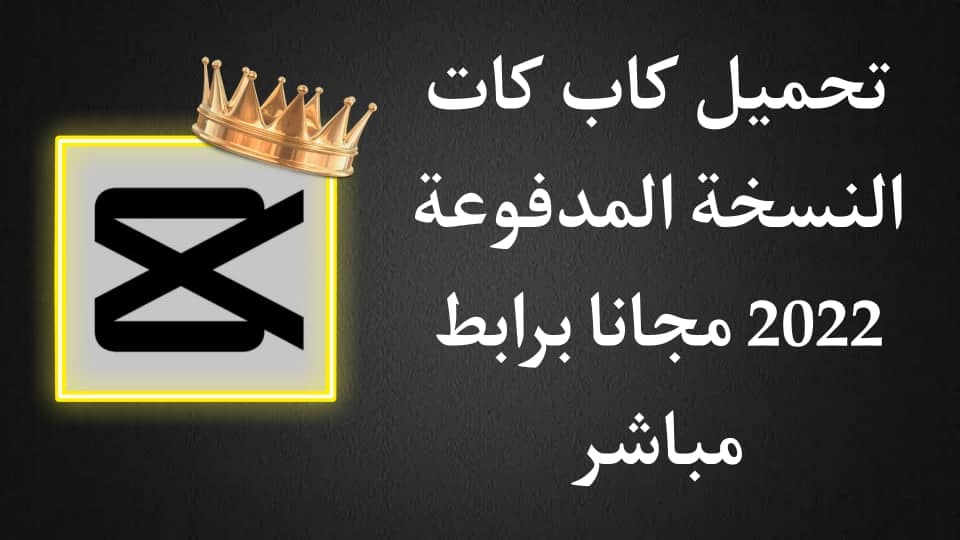 تحميل تطبيق CapCut مهكر 2022 اخر اصدار النسخة المدفوعة مجانا