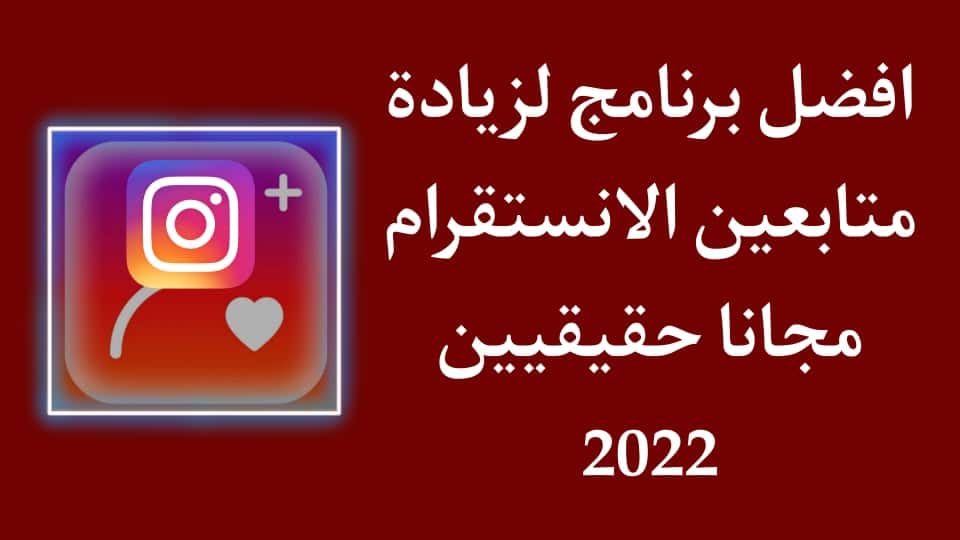 برنامج زيادة متابعين انستقرام متفاعلين مجانا للاندرويد 2022