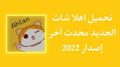تحميل برنامج اهلا شات الجديد Ahlan اخر اصدار 2022 للاندرويد