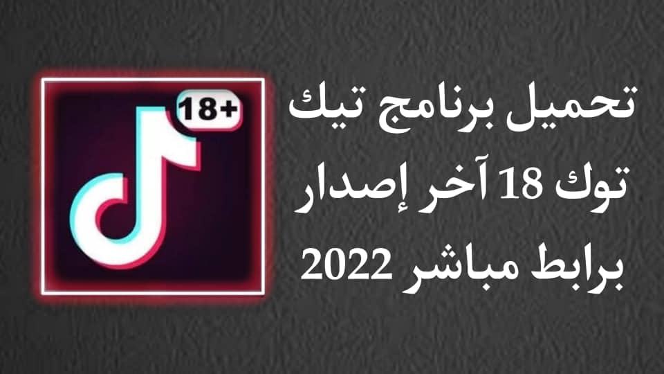 تحميل برنامج تيك توك 18 بلس للكبار فقط TikTok 18 Plus APK