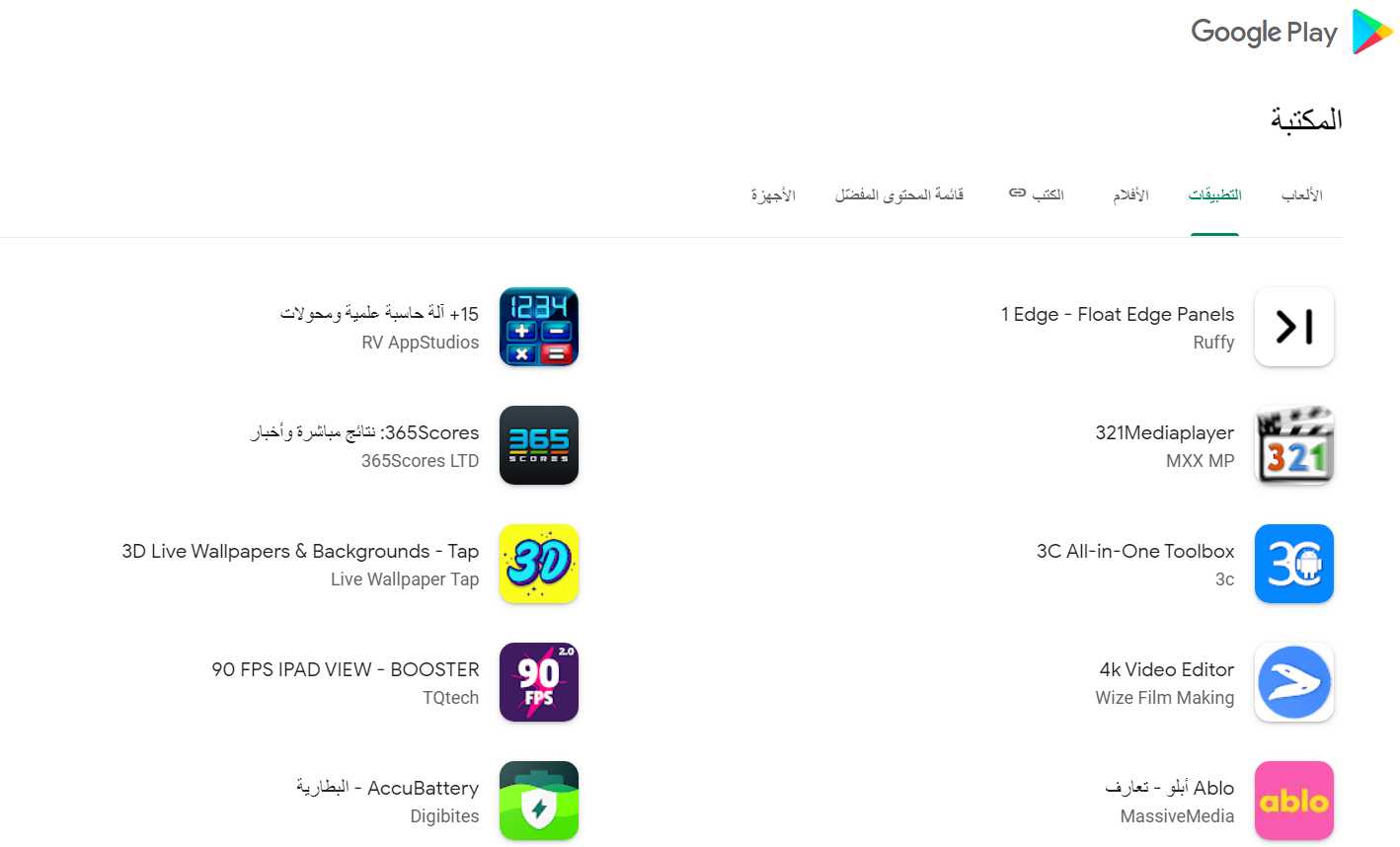 متجر جوجل بلاي Google Play أفضل التطبيقات المجانية للاندرويد 7