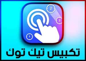 تحميل برنامج تكبيس تيك توك نقر تلقائي للاندرويد مجانا APK 1