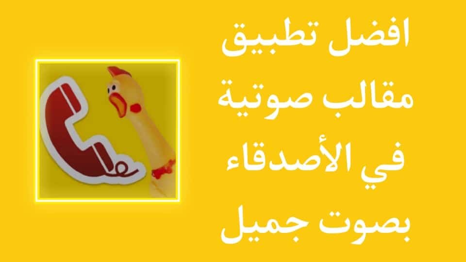 افضل تطبيق مقالب صوتية بصوت بنت في الاصدقاء برقم مجهول