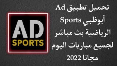 تحميل تطبيق AD Sports أبوظبي الرياضية بث مباشر مباريات اليوم