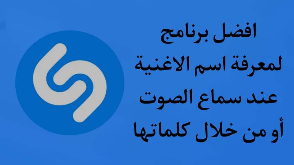 برنامج لمعرفة اسم الاغنية من الصوت اون لاين للاندرويد apk