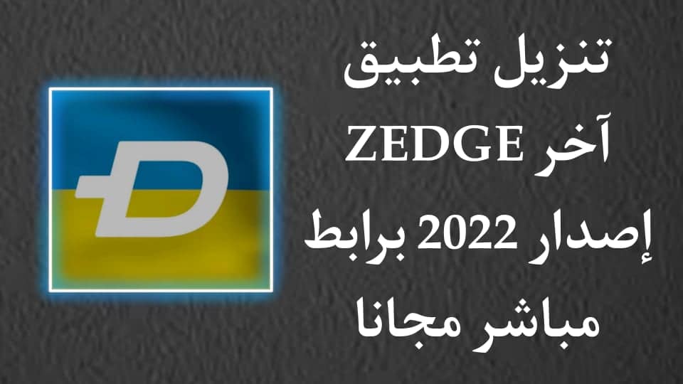 تنزيل تطبيق ZEDGE اخر اصدار خلفيات ونغمات رنين بدون نت مجانا