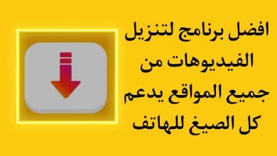 أفضل برنامج تنزيل فيديوهات مجاني بجودة عالية للاندرويد apk