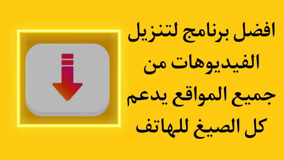 أفضل برنامج تنزيل فيديوهات مجاني بجودة عالية للاندرويد apk